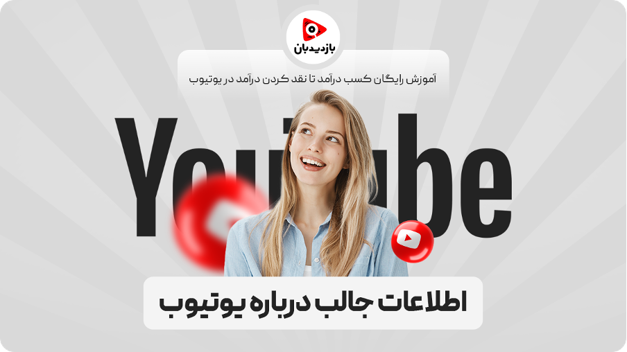 اطلاعات جالب درباره یوتیوب